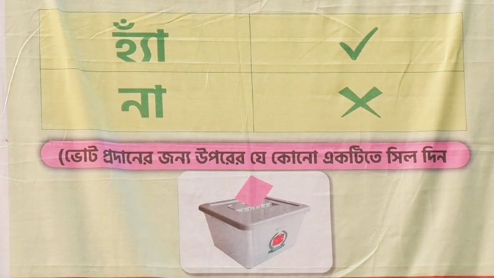 জামালপুরের বেশিরভাগ ভোটারদের নেই 'হ্যাঁ' বা 'না' ভোট সম্পর্কে স্পষ্ট ধারণা