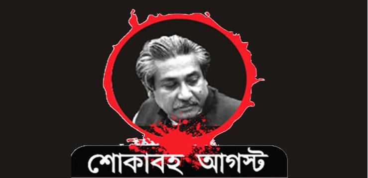 শোকাবহ ১৫ আগস্ট আজ