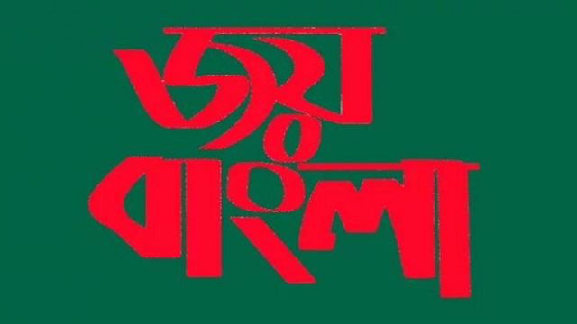 জাতীয় স্লোগান ‘জয় বাংলা’র সঙ্গে ‘জয় বঙ্গবন্ধু’ অন্তর্ভুক্ত করতে রুল