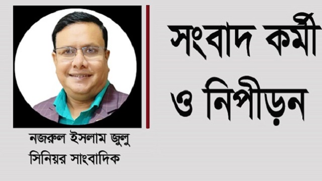 অন্যায় নিপিড়নের বিরুদ্ধে রুখে দাঁড়ানো সাংবাদিক নজরুল ইসলাম জুলু