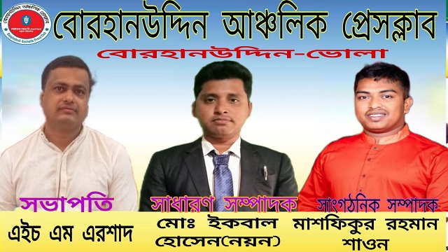 বোরহানউদ্দিন আঞ্চলিক প্রেসক্লাবের কমিটি গঠন সভাপতি এরশাদ" সম্পাদক ইকবাল