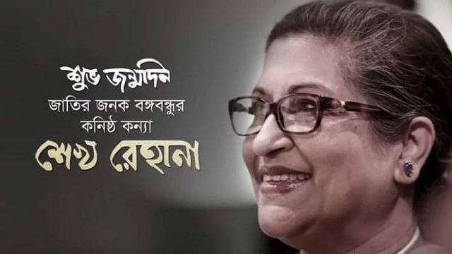 বঙ্গবন্ধুর কনিষ্ঠ কন্যা শেখ রেহানার জন্মদিন আজ